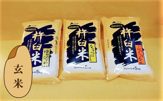 特別栽培「きなうす米」セット（玄米）3品種15kg　G006 261223 - 北海道栗山町