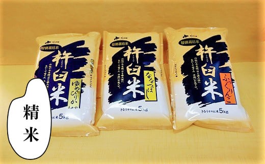 特別栽培「きなうす米」セット（精米）3品種15kg　G004 261221 - 北海道栗山町