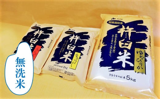 特別栽培「きなうす米」セット（無洗米）3品種9kg　E013 261219 - 北海道栗山町