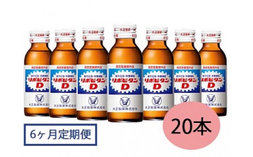 【指定医薬部外品】リポビタンD 20本セット【6ヶ月定期便】