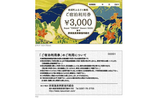 那須温泉旅館協同組合 ご宿泊利用券105,000円分〔L-2〕≪旅行 旅 旅館