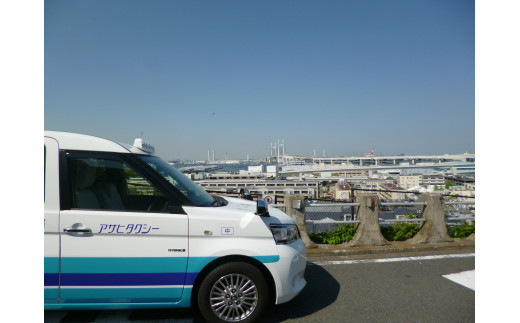 【共通:Ｃ-5】オーダーメイドでめぐる横浜90分観光タクシーご利用券〈アサヒタクシー〉