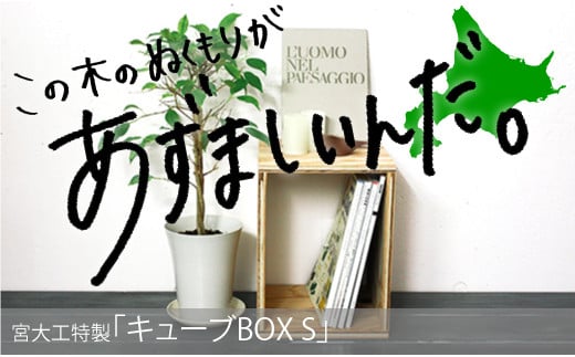 北海道育ちの木材を使った宮大工特製 「キューブBOX S」　B003