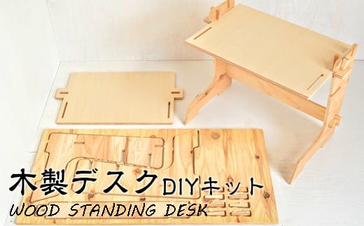 ＤＩＹを楽しみたい方向け 木製デスク WOOD STANDING DESK 【 ＤＩＹキット 】 【608】 239018 - 岩手県花巻市