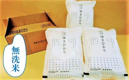 【無洗米6ヶ月定期便】特別栽培米ゆきひかり2kg×3袋　L011
