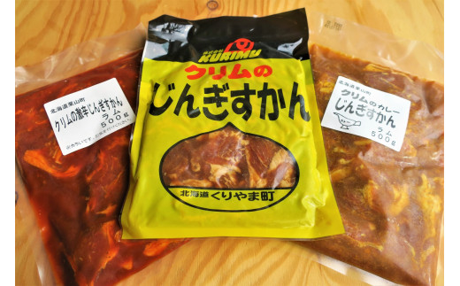 クリムのじんぎすかん三種類食べ比べセット E010 - 北海道栗山町