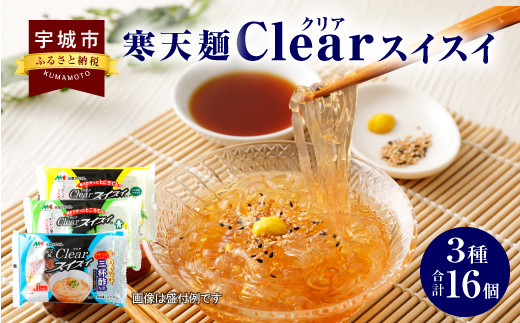 クリアスイスイ(三杯酢・青じそ・かぼす) 寒天麺 3種16個セット