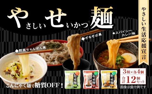やせ麺（ざるそば風・野菜ちゃんぽん風・カレー味）各4袋 計12袋 