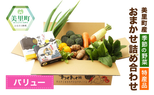 [バリューコース]美里町産 季節 の 野菜 特産品 おまかせ詰め合わせ