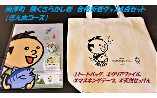 時津町 鯖くさらかし岩 合格祈岩グッズ4点セット ぎん太ver 長崎県時津町 ふるさと納税 ふるさとチョイス