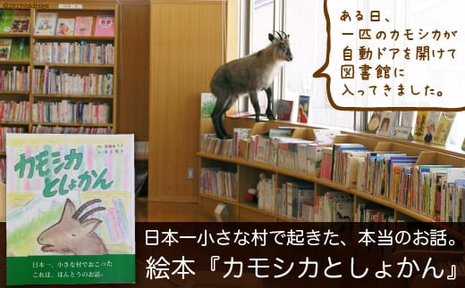 日本一小さな村で起きた、本当のお話。絵本『カモシカとしょかん』 / 富山県 舟橋村 715486 - 富山県舟橋村