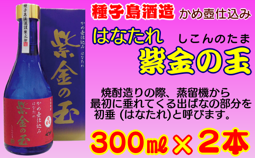 はなたれ 紫金の玉 しこんのたま 300ｍｌ 2本 4pt Nfn211 鹿児島県西之表市 ふるさと納税 ふるさとチョイス