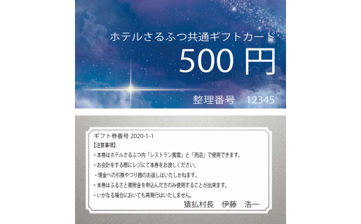 ホテルさるふつ共通ギフト券 3 000円分 北海道猿払村 ふるさと納税 ふるさとチョイス