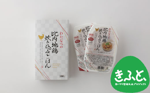 KF50P5704 【思いやり型返礼品】比内地鶏炊き込みごはん2箱