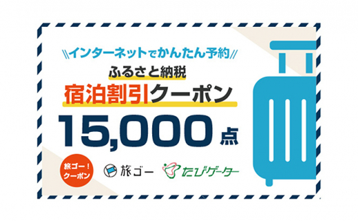 墨田区 旅ゴー クーポン 15 000点 5619 0416 東京都墨田区 ふるさと納税 ふるさとチョイス