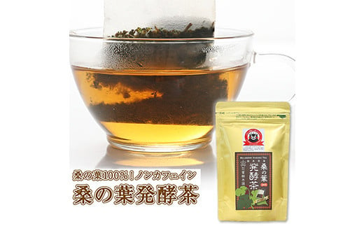 峯樹木園 桑の葉発酵茶 60g 3g 包 桑の葉茶 ノンカフェイン 熊本県合志市 ふるさと納税 ふるさとチョイス