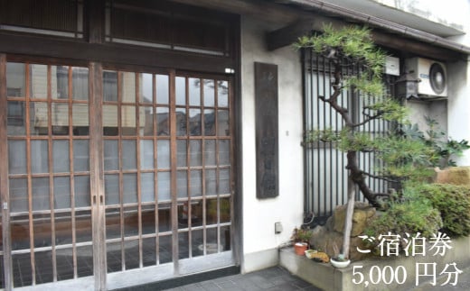 朝日館　ご宿泊券　5,000円分【宿泊券 レジャー ビジネス 長期滞在 チケット 旅館 宿泊 レジャー ビジネス 日替わり くつろぎ 癒し 駅近 島根県 安来市】