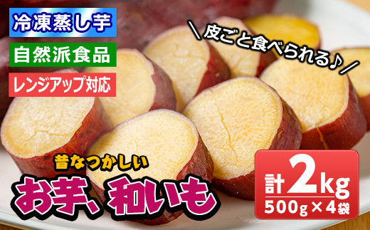 A 8 昔なつかしい ふかし芋 お芋 和いも 約500g 4パック 鹿児島県いちき串木野市 ふるさと納税 ふるさとチョイス