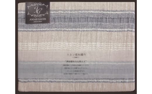 【D-179】【泉州タオル】JOGANガーゼ リネン重ね織りケット