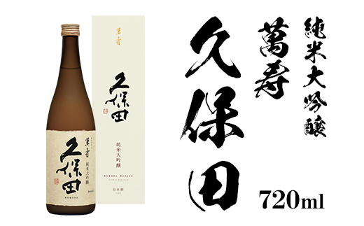 久保田 萬寿720ml(純米大吟醸)
