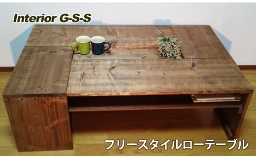 Interior G-S-S【天然無垢材】フリースタイルローテーブル＜14-10＞ 804644 - 宮崎県西都市