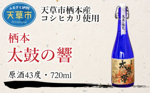 S070-001_[ふるさと納税御礼品限定]オリジナル米焼酎 栖本太鼓の響 720ml 原酒