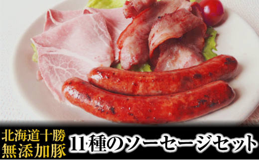 [№5749-0852]北海道十勝の無添加豚11種のソーセージセット