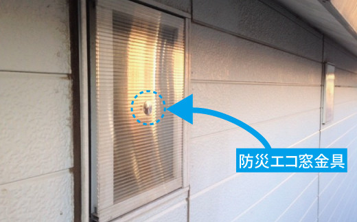 設置例　※注意：防災エコ窓として使用する場合当返礼品（防災エコ金具）の他に中空ポリカ、シリコーンが必要になります。