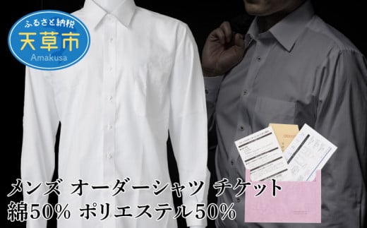 S069-048_メンズ オーダーシャツ チケット 綿50% ポリエステル50％ 318042 - 熊本県天草市