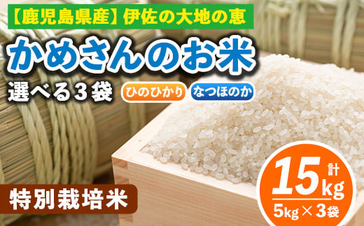 B5-01 選べる！かめさんのお米(計15kg・5kg×3袋) ひのひかり、なつのほか2品種の伊佐米から3袋【Farm-K】