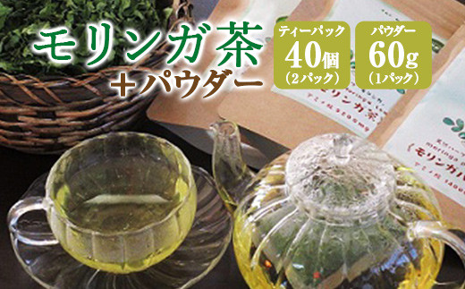 モリンガ茶〈2パック〉&モリンガパウダー〈1パック〉セット(熊本県