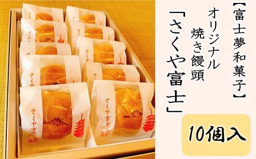 富士夢和菓子 オリジナル焼き饅頭 さくや富士 10個入 山梨県富士吉田市 ふるさと納税 ふるさとチョイス