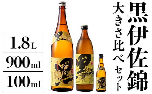 A2-16 黒伊佐錦 大きさ比べセット(1.8L、900ml、100ml各1本・計3本) ふるさと納税 伊佐市 特産品 鹿児島 本格芋焼酎 芋焼酎 焼酎 一升瓶 五合瓶 ミニミニボトル 詰め合わせ 詰合せ【酒乃向原】 315019 - 鹿児島県伊佐市