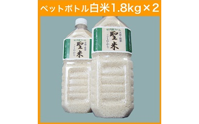 京都府産コシヒカリ ペットボトル入り白米 1.8kg×2本[ご自宅用・ギフト用が選べます]