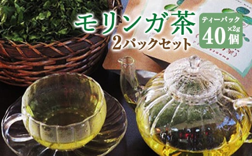 モリンガ茶〈2パック〉セット(熊本県天草産100%) 1173632 - 熊本県上天草市