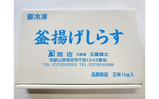 205 箱入り釜揚げしらす1kg