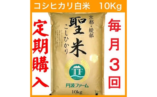 定期便3回・毎月1日お届け】京都府産コシヒカリ 白米 10kg×3回 定期便