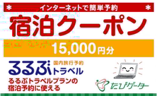 南知多町るるぶトラベルプランに使えるふるさと納税宿泊クーポン 15,000円分のサムネイル