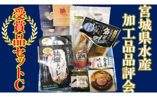 宮城県水産加工品品評会 受賞商品を詰め合わせたセットです。
