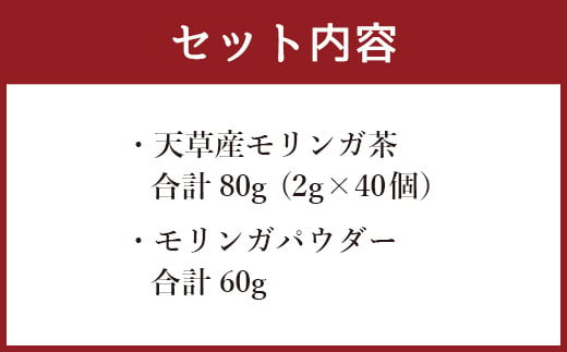 モリンガ茶〈2パック〉&モリンガパウダー〈1パック〉セット(熊本県天草産100%) 