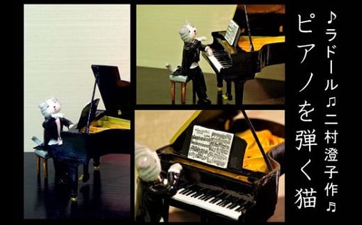 ６１０１　　ピアノを弾く猫（手作り粘土人形・ラドール）ニコロ 1314931 - 静岡県掛川市