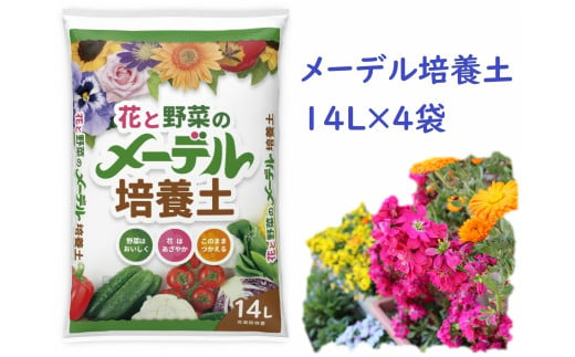 メーデル培養土56Ｌ（14L×4袋）A017-19 737357 - 愛知県西尾市