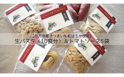 行方市産さつまいも紅はるか使用 生パスタ5種 計10食分 トマトソース5袋 茨城県行方市 ふるさと納税 ふるさとチョイス