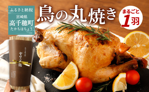 高千穂町 鳥の丸焼き