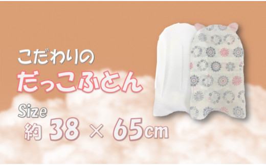 D0039 日本製 綿100 だっこふとん ピンク グレー 大阪府貝塚市 ふるさと納税 ふるさとチョイス D0039 日本製 綿100 だっこふとん ピンク グレー 大阪府貝塚市 ふるさと納税 ふるさとチョイス