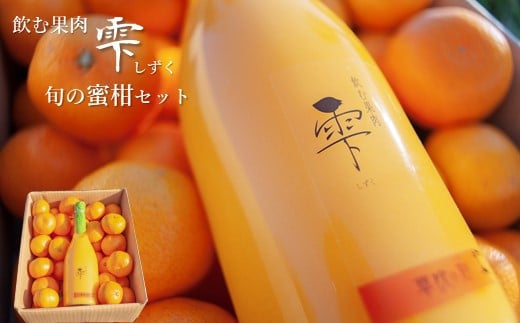 『農家レストラン果夢樹』がお届け 旬の柑橘とジュースの詰合せ