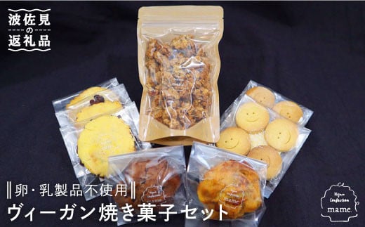 卵 乳製品不使用 ヴィーガン焼き菓子セット Mame Pd01 長崎県波佐見町 ふるさと納税 ふるさとチョイス