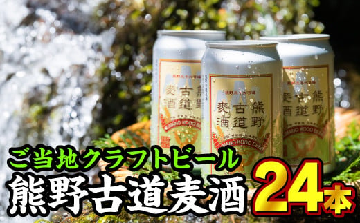  熊野古道麦酒（クラフトビール） 350ml × 24本セット　AL-11 240927 - 三重県尾鷲市