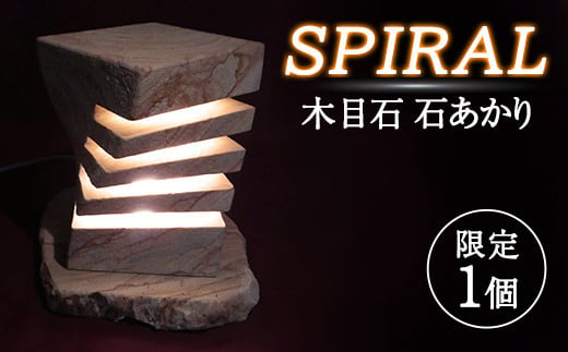 限定1個 Spiral 石あかり 木目石 手作りインテリア 熊本県上天草市 ふるさと納税 ふるさとチョイス