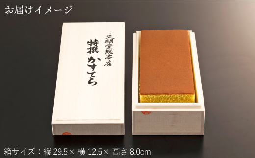 木箱入り 特撰カステラ １号 文明堂総本店 Eak001 長崎県長与町 ふるさと納税 ふるさとチョイス